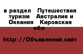  в раздел : Путешествия, туризм » Австралия и Океания . Кировская обл.